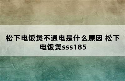 松下电饭煲不通电是什么原因 松下电饭煲sss185